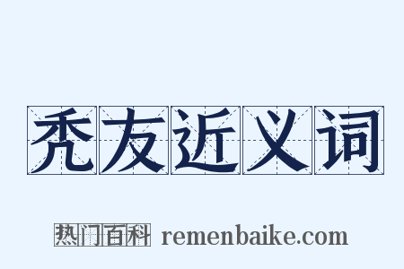 秃友近义词是什么意思的图片